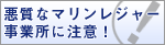 悪質なマリンレジャー事業所に注意！