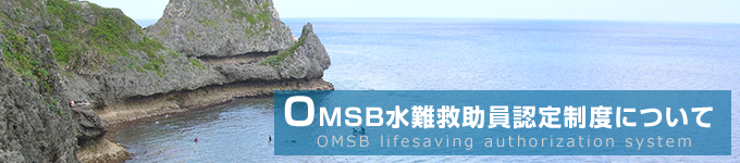 OMSB水難救助員認定制度について