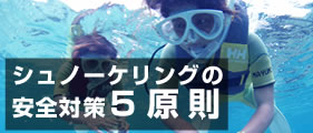 シュノーケリングの安全対策5原則