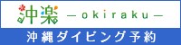 沖縄ダイビングツアーおすすめショップ予約：沖楽