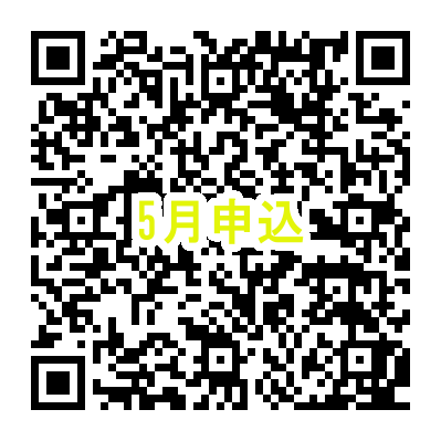5月申込.png